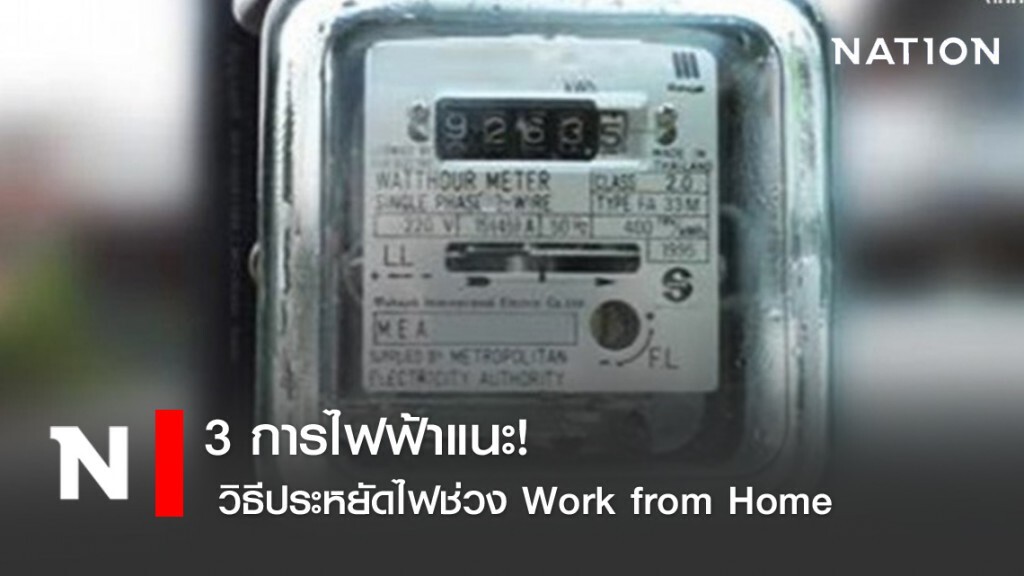 3 การไฟฟ้าแนะ! วิธีประหยัดไฟช่วง Work from Home 3 การไฟฟ้าแนะ! วิธีประหยัดไฟช่วง Work from Home