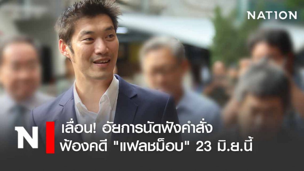 เลื่อน! อัยการนัดฟังฟ้องคดีแฟลชม็อบ 23 มิ.ย.นี้ เลื่อน! อัยการนัดฟังฟ้องคดีแฟลชม็อบ 23 มิ.ย.นี้