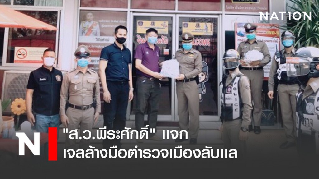 "ส.ว.พีระศักดิ์" เเจกเจลล้างมือตำรวจเมืองลับเเล "ส.ว.พีระศักดิ์" เเจกเจลล้างมือตำรวจเมืองลับเเล