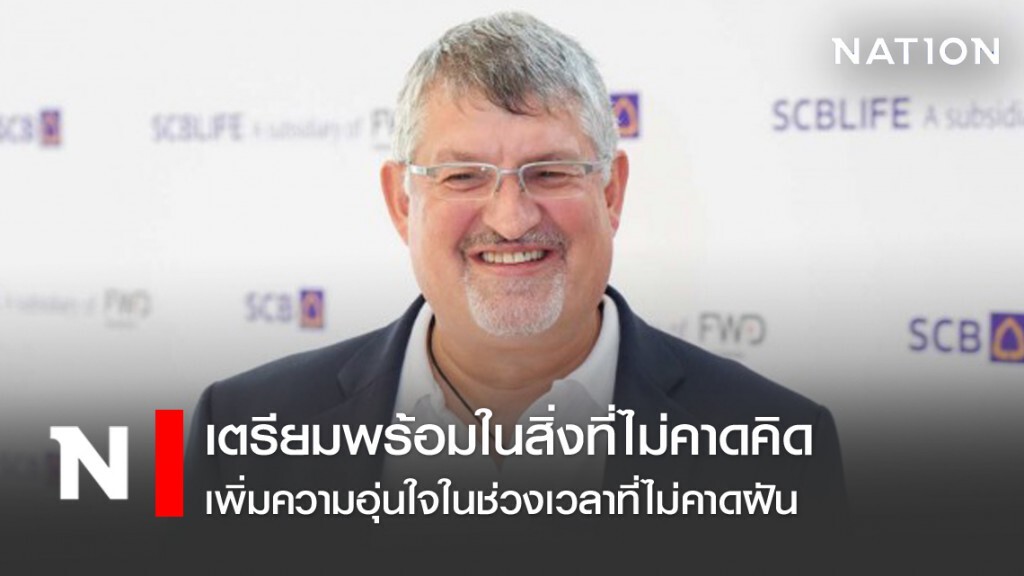เตรียมพร้อมในสิ่งที่ไม่คาดคิด เพิ่มความอุ่นใจในช่วงเวลาที่ไม่คาดฝัน