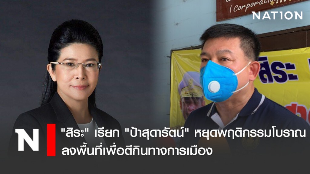 "สิระ" เรียก "ป้าสุดารัตน์" หยุดพฤติกรรมโบราณลงพื้นที่เพื่อตีกินทางการเมือง