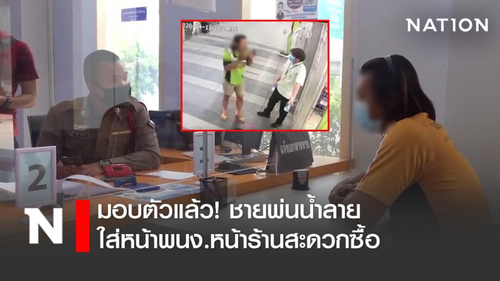 มอบตัวแล้ว! ชายพ่นน้ำลายใส่หน้าพนง.หน้าร้านสะดวกซื้อ