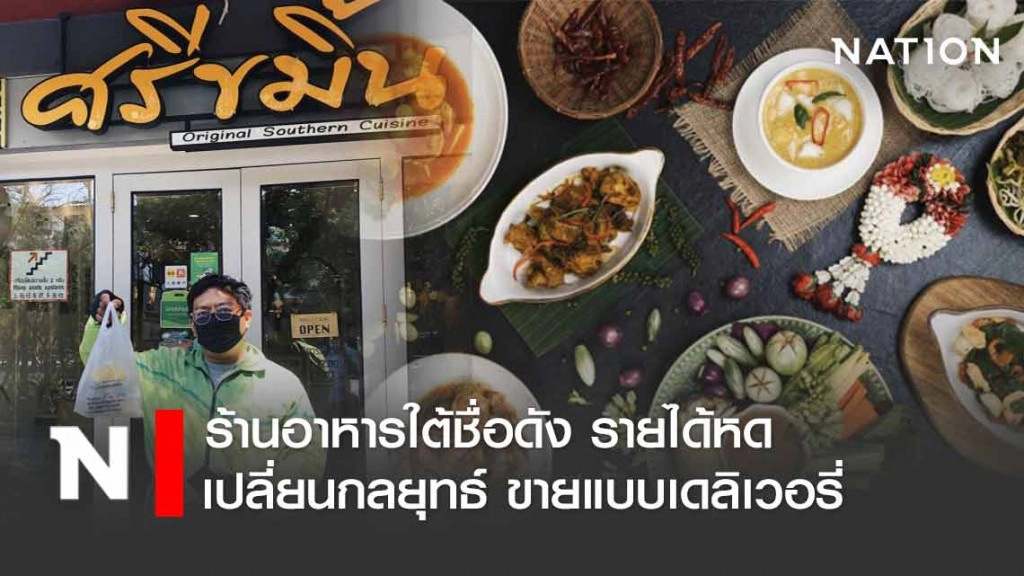 ธุรกิจต้องปรับตัว ร้านศรีขมิ้น รายได้หดเกิน 50% เปลี่ยนขายแบบเดลิเวอรี่