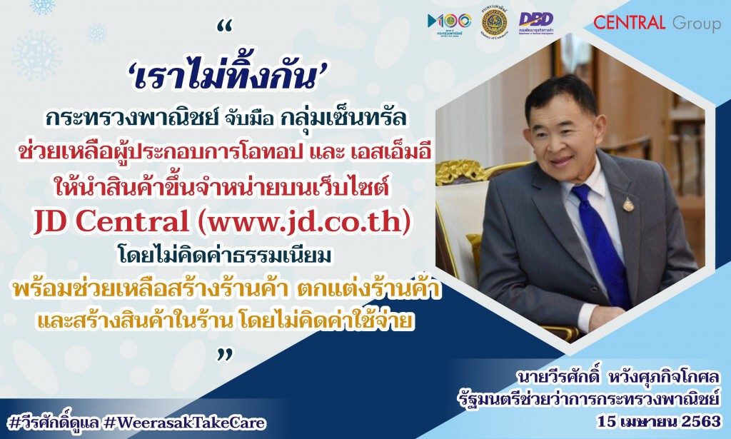 พาณิชย์จับมือเซ็นทรัลช่วยเอสเอ็มอีนำสินค้าขาย JD Central