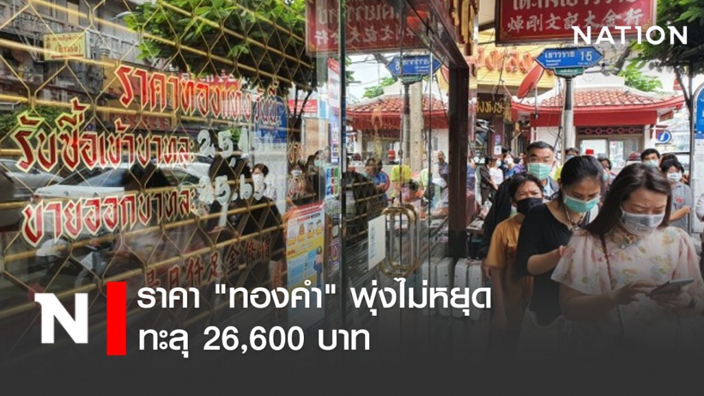 "ทองคำ" พุ่งไม่หยุด ทะลุ 26,600 บาท "ทองคำ" พุ่งไม่หยุด ทะลุ 26,600 บาท