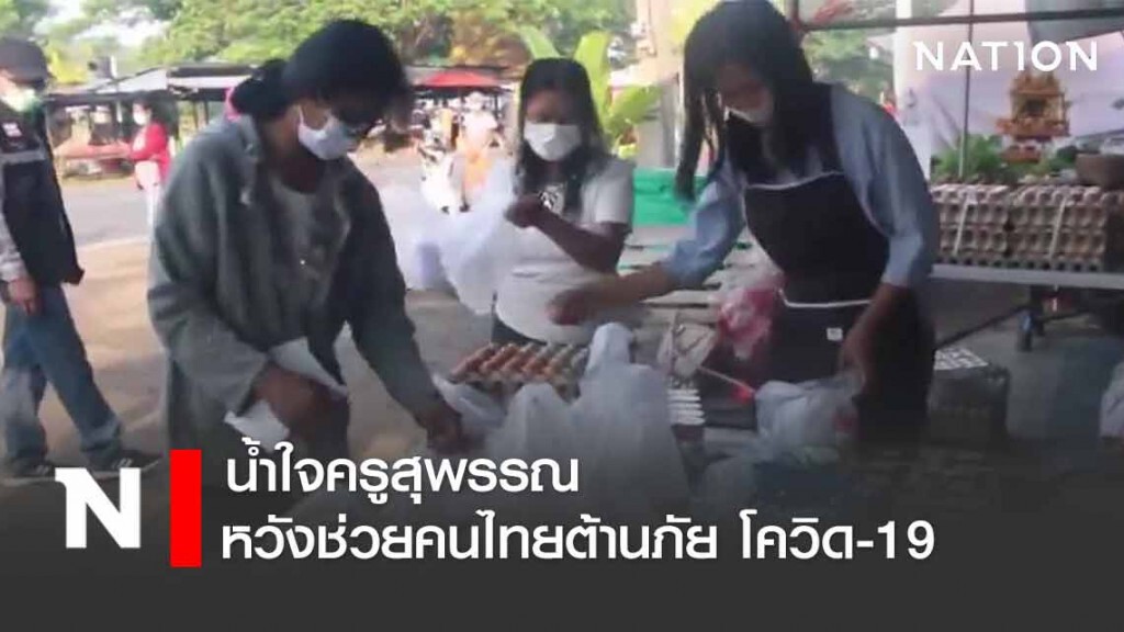 น้ำใจครูสุพรรณ หวังช่วยคนไทยต้านภัย โควิด-19