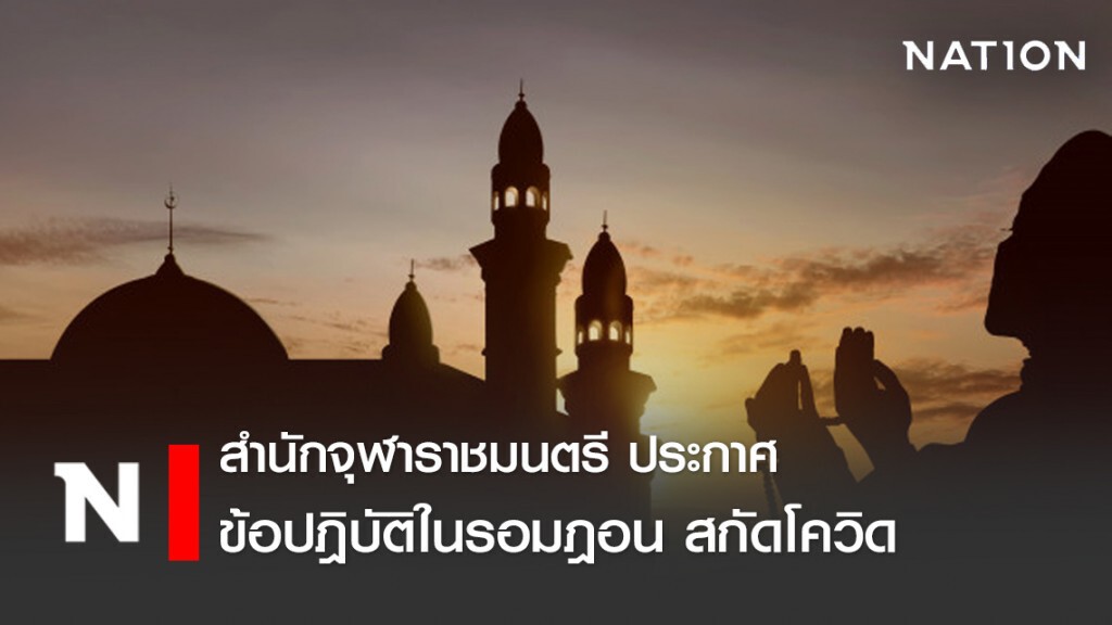 จุฬาราชมนตรี ประกาศข้อควรปฏิบัติในรอมฎอน ป้องกันโควิด