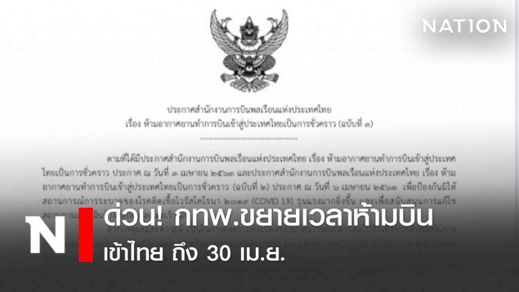 ด่วน! กทพ.ขยายเวลาห้ามบินเข้าไทย ถึง 30 เม.ย. ด่วน! กทพ.ขยายเวลาห้ามบินเข้าไทย ถึง 30 เม.ย.
