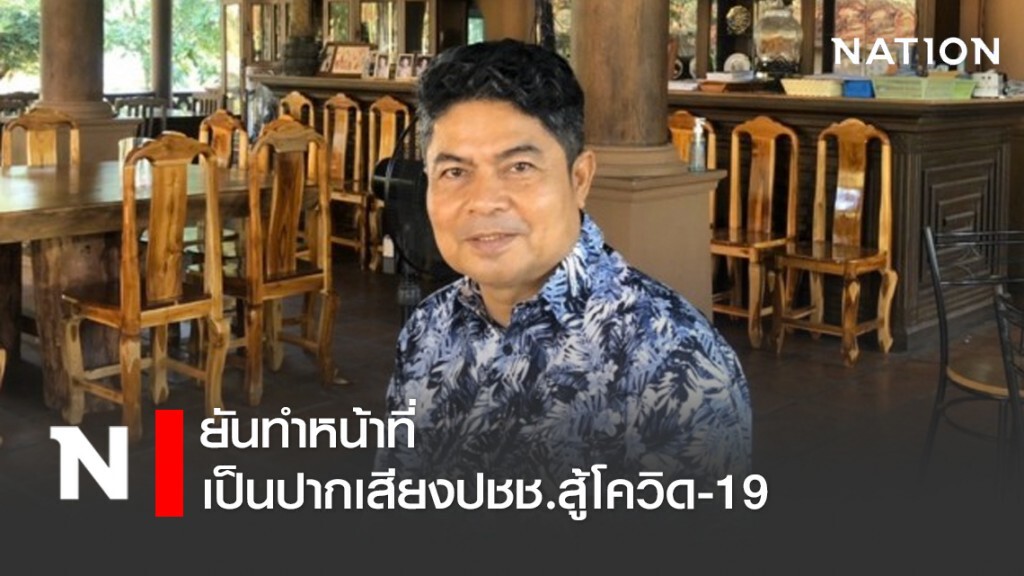"เทพไท" ยันทำหน้าที่เป็นปากเสียงปชช.สู้โควิด "เทพไท" ยันทำหน้าที่เป็นปากเสียงปชช.สู้โควิด
