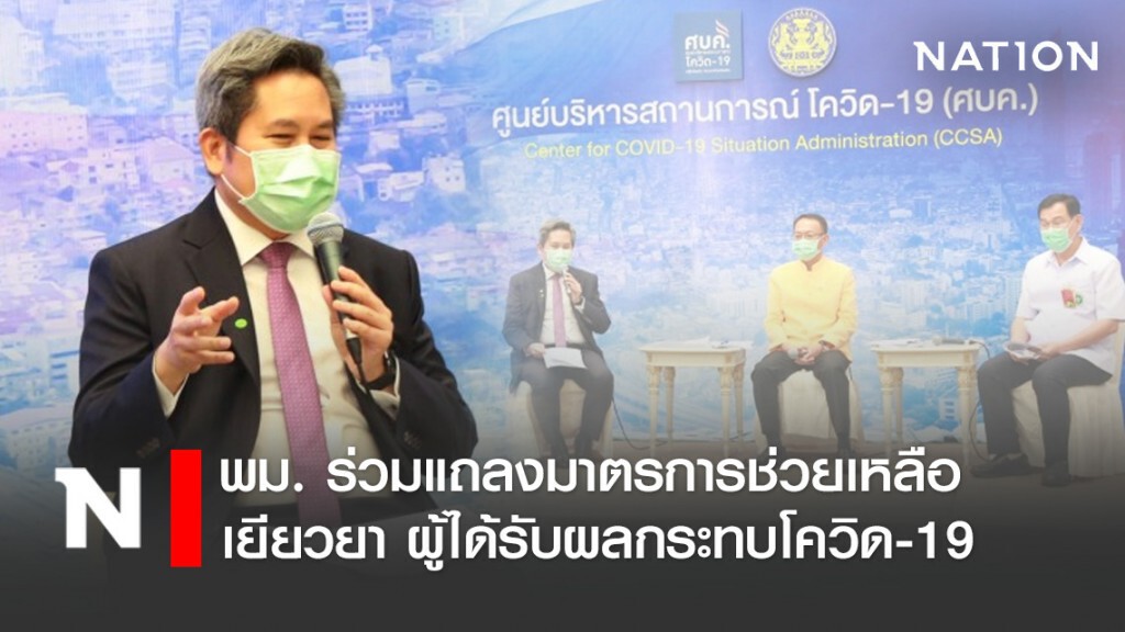 พม. ร่วมแถลงมาตรการช่วยเหลือ เยียวยา ผู้ได้รับผลกระทบโควิด-19