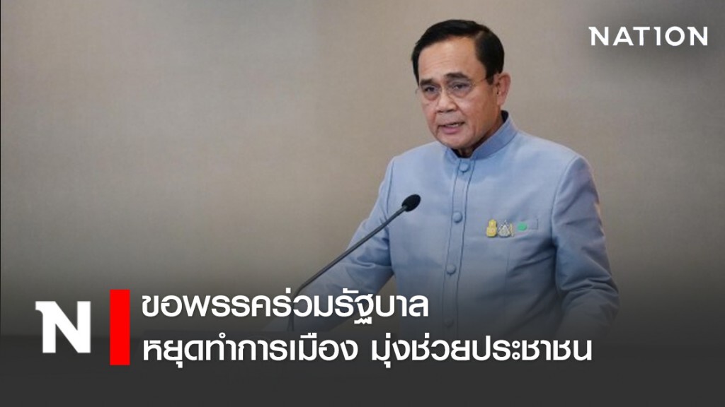 "บิ๊กตู่" ขอ พรรคร่วมรัฐบาล หยุดทำการเมือง มุ่งช่วยประชาชน