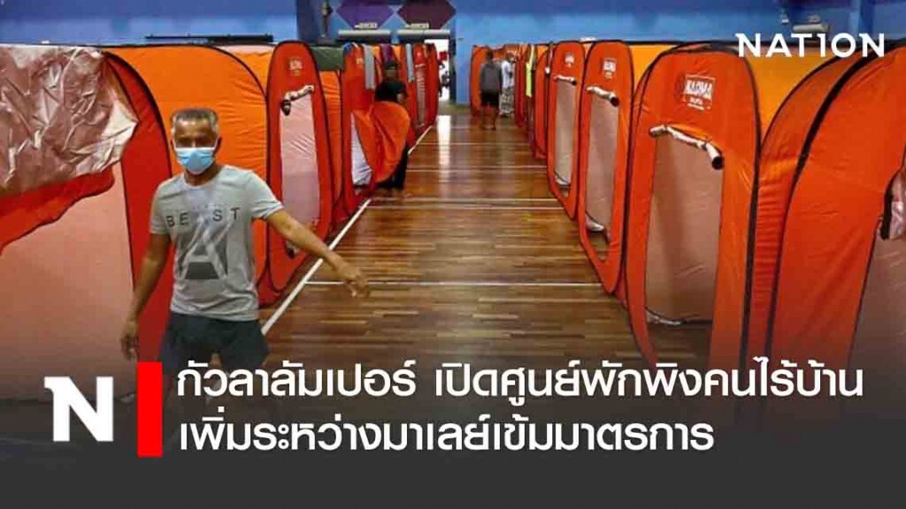 กัวลาลัมเปอร์ เปิดศูนย์พักพิงคนไร้บ้านเพิ่มระหว่างมาเลย์เข้มมาตรการควบคุมการเดินทาง