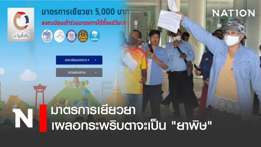 มาตรการเยียวยา เผลอกระพริบตาจะเป็น "ยาพิษ"
