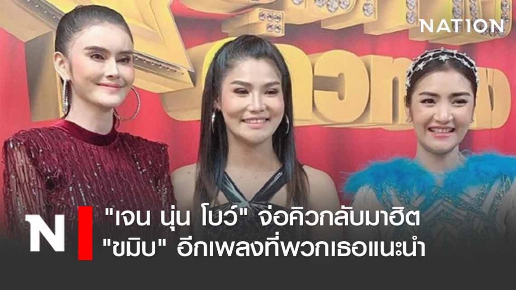 "ขมิบ" อีกเพลงของ "เจน นุ่น โบว์" จ่อคิวกลับมาฮิต?
