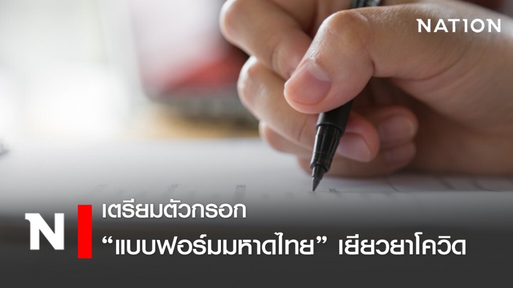 เตรียมตัวกรอก "แบบฟอร์มมหาดไทย" เลือกรับเยียวยาเหตุโควิด เตรียมตัวกรอก "แบบฟอร์มมหาดไทย" เลือกรับเยียวยาเหตุโควิด