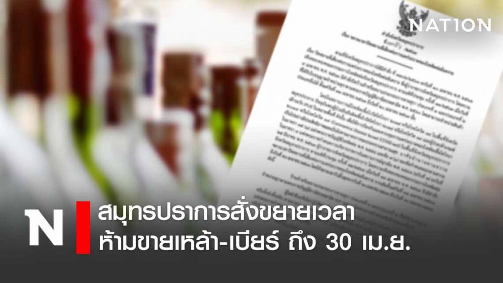 ผู้ว่าฯสมุทรปราการสั่งขยายเวลาห้ามขายเหล้า-เบียร์ ถึง 30 เม.ย. ผู้ว่าฯสมุทรปราการสั่งขยายเวลาห้ามขายเหล้า-เบียร์ ถึง 30 เม.ย.