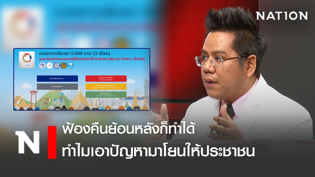 ทนายรณณรงค์ สงสัย "เราไม่ทิ้งกัน" อุทธรณ์ทำไม ในเมื่อข้อมูลพลาด