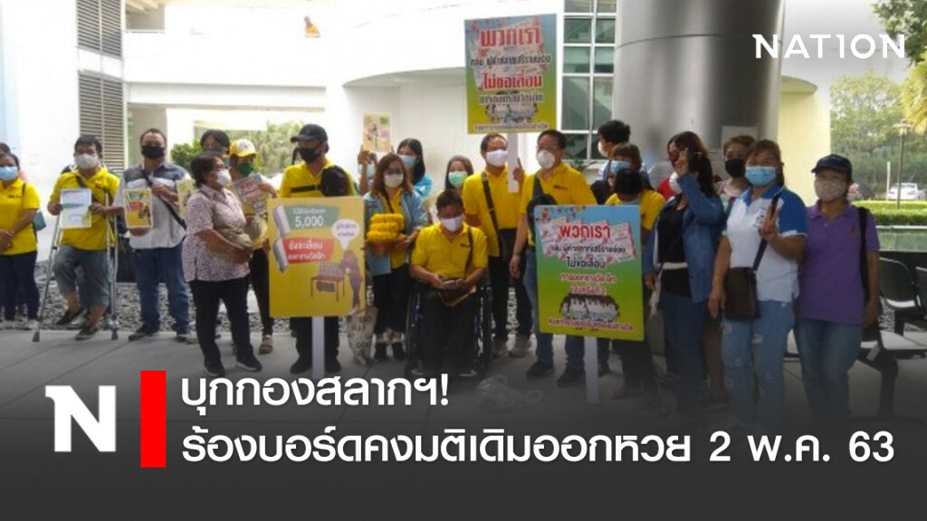 บุกกองสลากฯ! กลุ่มผู้ค้าร้องบอร์ดคงมติเดิมออกหวย 2 พ.ค.