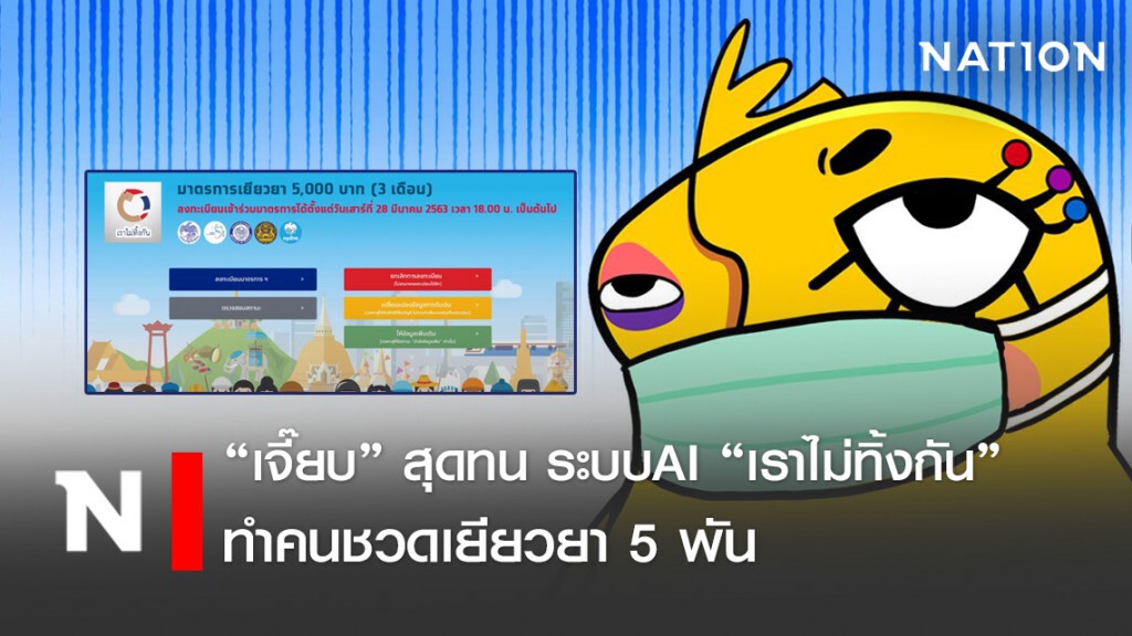 อีเจี๊ยบ ฉะแหลก AI "เราไม่ทิ้งกัน" สุดห่วย ทำคนอดได้เงิน 5 พัน อีเจี๊ยบ ฉะแหลก AI "เราไม่ทิ้งกัน" สุดห่วย ทำคนอดได้เงิน 5 พัน