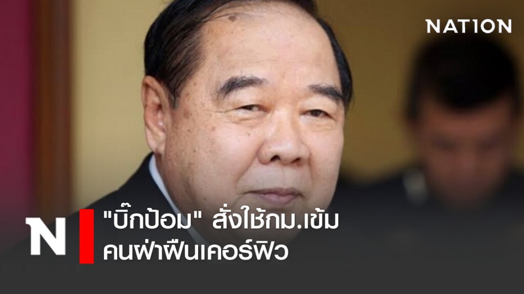 "บิ๊กป้อม" สั่งใช้กม.เข้มข้นคนฝ่าฝืนเคอร์ฟิว "บิ๊กป้อม" สั่งใช้กม.เข้มข้นคนฝ่าฝืนเคอร์ฟิว
