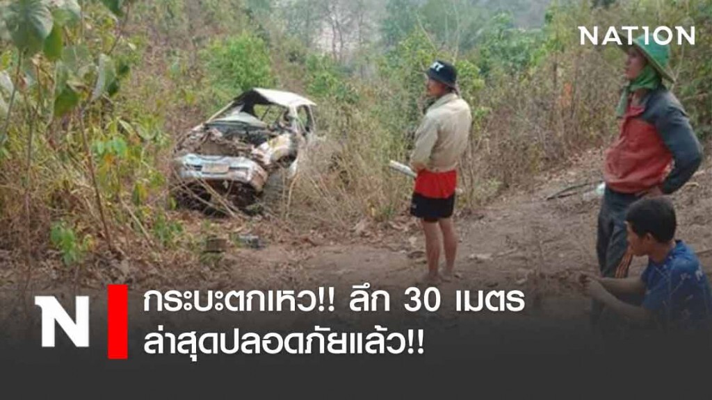 กระบะตกเหว! แม่ฮ่องสอน..ล่าสุดปลอดภัยแล้ว!!
