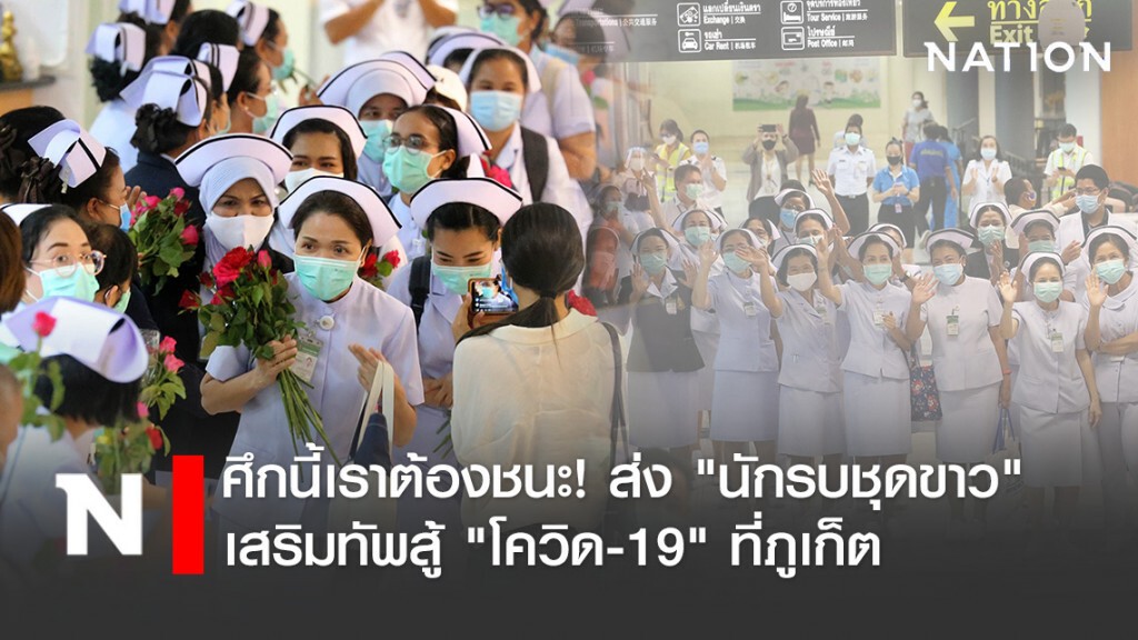 ศึกนี้เราต้องชนะ! หาดใหญ่ ส่ง "นักรบชุดขาว" กว่า 50 ชีวิต เสริมทัพสู้ "โควิด-19" ที่ภูเก็ต ศึกนี้เราต้องชนะ! หาดใหญ่ ส่ง "นักรบชุดขาว" กว่า 50 ชีวิต เสริมทัพสู้ "โควิด-19" ที่ภูเก็ต