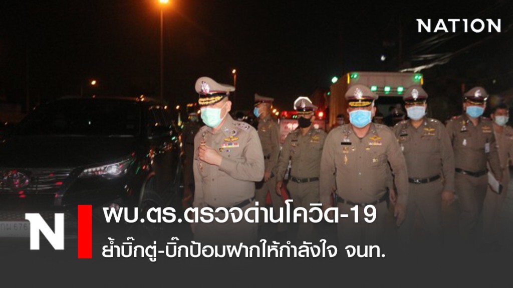 ผบ.ตร.ตรวจด่านโควิด-19 ย้ำบิ๊กตู่-บิ๊กป้อมฝากให้กำลังใจ จนท.