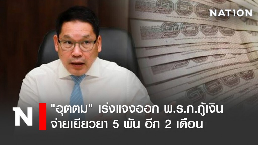 "อุตตม" เร่งแจงออก พ.ร.ก.กู้เงิน จ่ายเยียวยา 5 พัน อีก 2 เดือน
