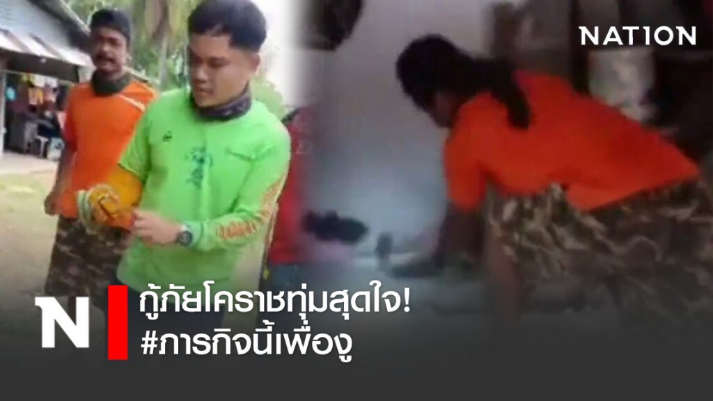 กู้ภัยโคราชทุ่มสุดใจ #ภารกิจนี้เพื่องู