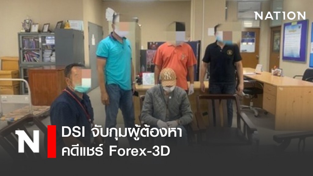 DSI จับกุมผู้ต้องหาคดีแชร์ Forex-3D