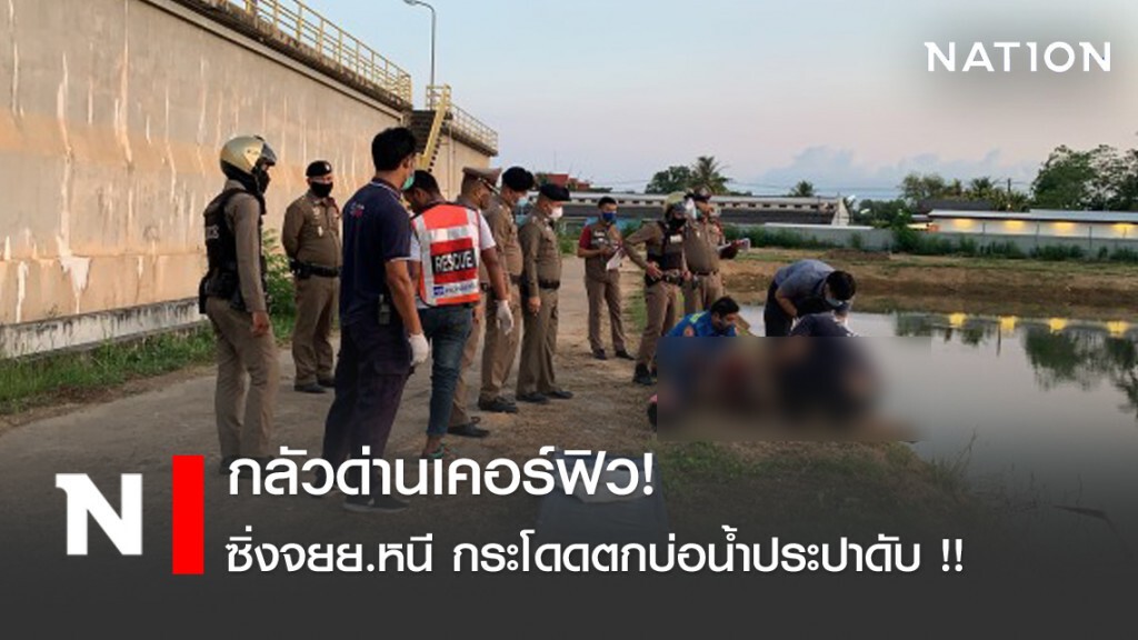 กลัวด่านเคอร์ฟิว ซิ่งจยย.หนี กระโดดตกบ่อน้ำประปาดับ !!
