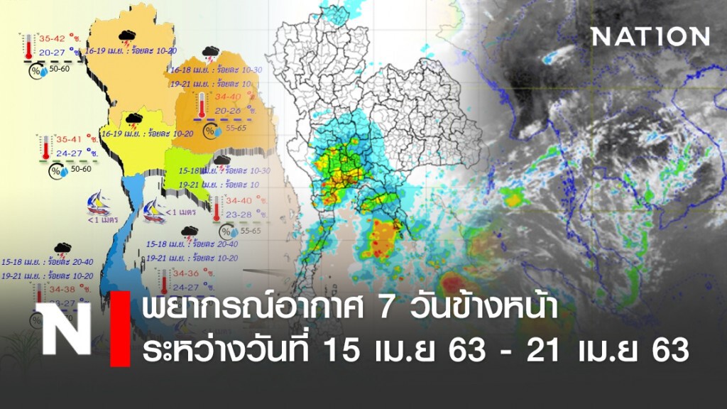 พยากรณ์อากาศ 7 วันข้างหน้า ระหว่างวันที่ 15 เม.ย 63 - 21 เม.ย 63