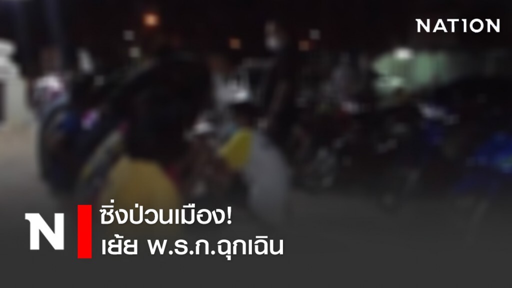 รวบแก๊งเด็กแว๊น ซิ่งป่วนเมือง เย้ย พ.ร.ก.ฉุกเฉิน