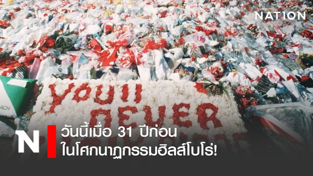 วันนี้เมื่อ 31 ปีก่อน (15 เม.ย. 1989) สังเวย 96 ชีวิตในโศกนาฏกรรมฮิลส์โบโร่