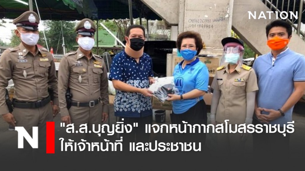 "ส.ส.บุญยิ่ง" แจกหน้ากากสโมสรราชบุรี ให้เจ้าหน้าที่ และประชาชน "ส.ส.บุญยิ่ง" แจกหน้ากากสโมสรราชบุรี ให้เจ้าหน้าที่ และประชาชน
