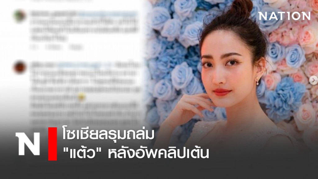 โซเชียลรุมถล่ม "แต้ว" หลังอัพคลิปเต้น