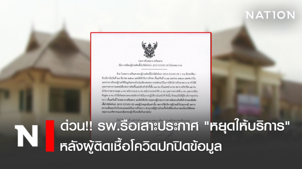 ด่วน!! รพ.รือเสาะประกาศ "หยุดให้บริการ" หลังผู้ติดเชื้อโควิดปกปิดข้อมูล