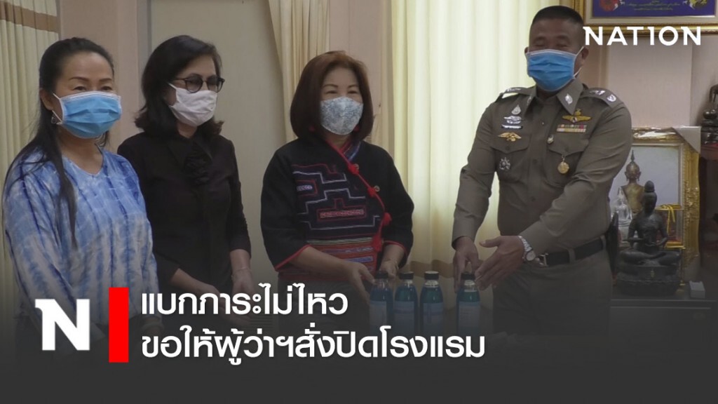 แบกภาระไม่ไหว ขอให้ผู้ว่าฯ สั่งปิดโรงแรม