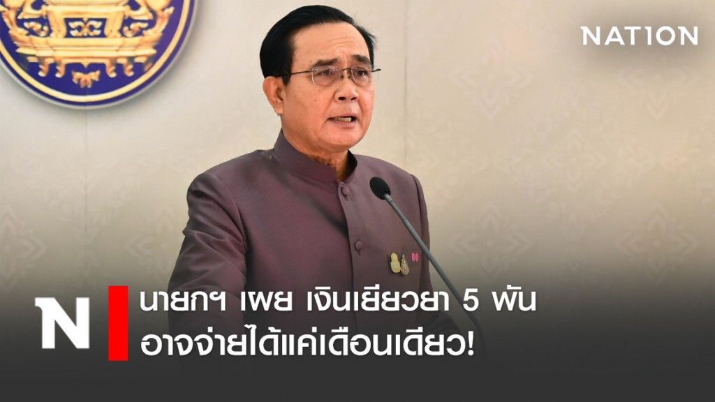 "บิ๊กตู่" แถลงยอมรับ เงินเยียวยา 5 พัน อาจจ่ายได้เพียงเดือนเดียว เหตุรอ พ.ร.ก.กู้เงิน
