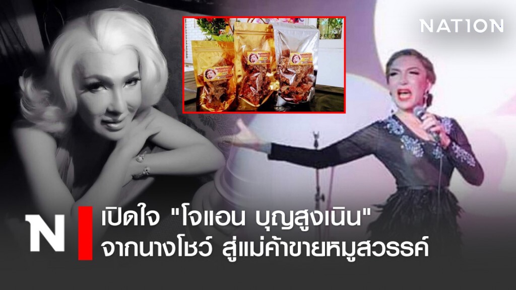เปิดใจ "โจแอน บุญสูงเนิน" จากนางโชว์ สู่แม่ค้าขายหมูสวรรค์