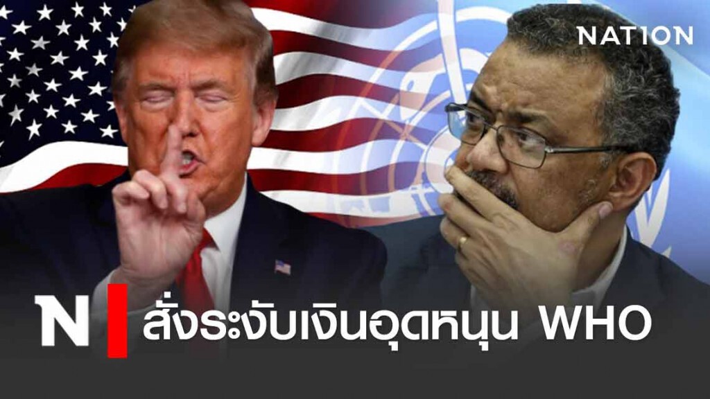 ทำจริง!! "ทรัมป์" สั่งระงับเงินอุดหนุนรายปี WHO