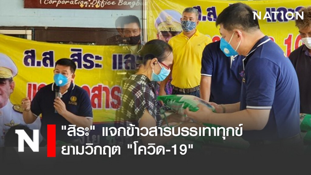 "สิระ" แจกข้าวสารบรรเทาทุกข์ ยามวิกฤต "โควิด-19"