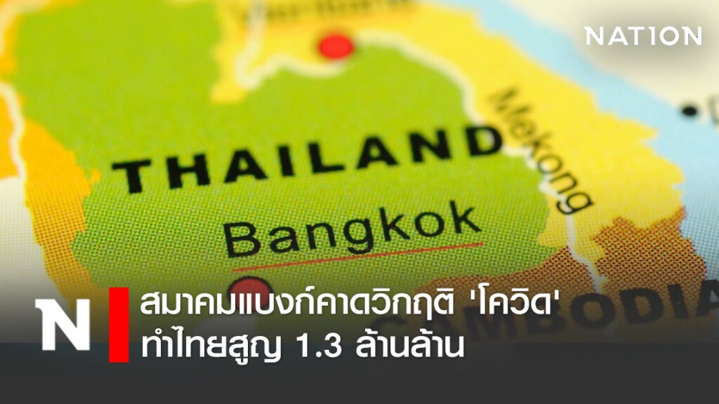 สมาคมแบงก์คาดวิกฤติ 'โควิด' ทำไทยสูญ 1.3 ล้านล้าน