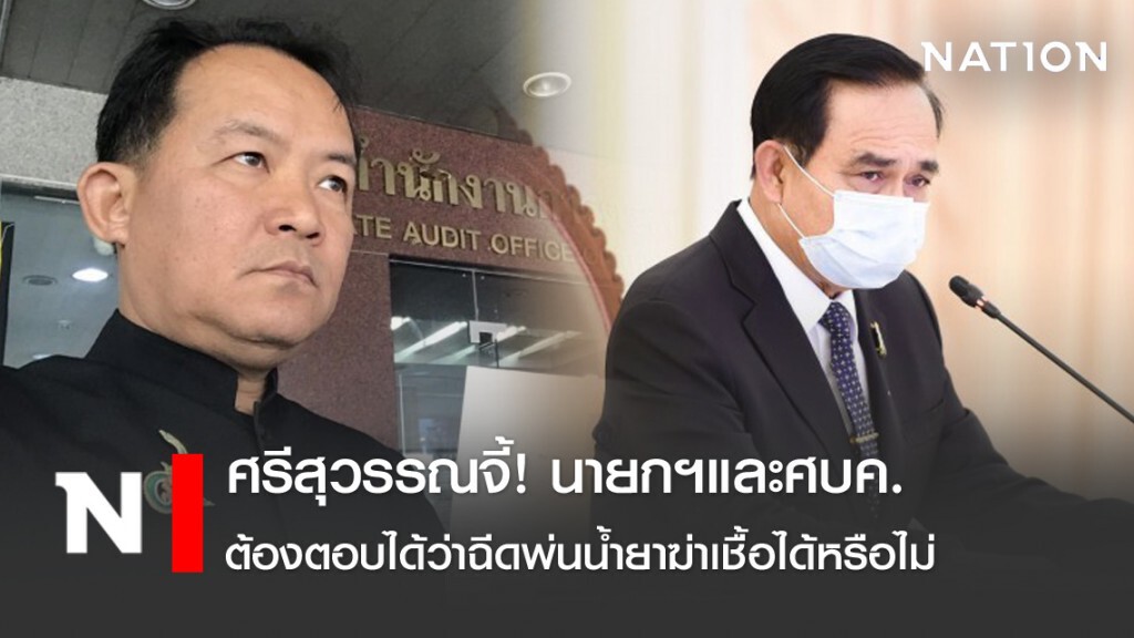 ศรีสุวรรณจี้! นายกฯและศบค. ต้องตอบได้ว่าฉีดพ่นน้ำยาฆ่าเชื้อได้หรือไม่