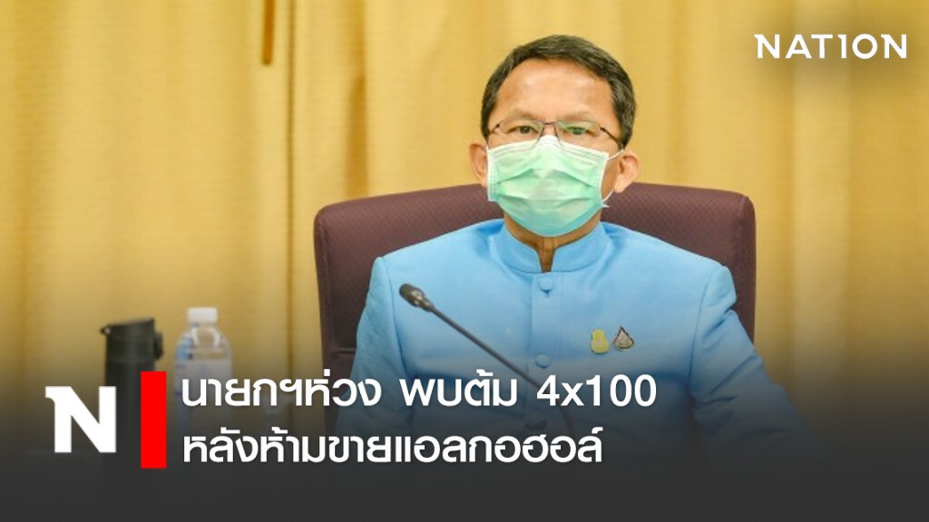 นายกฯห่วง พบต้ม4คูณร้อย หลังห้ามขายแอลกอฮอล์