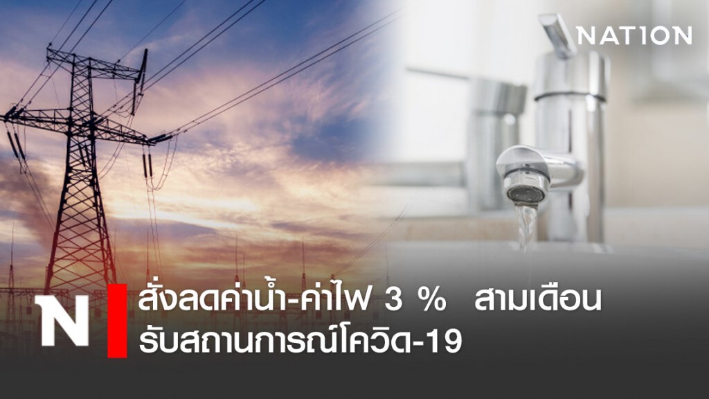มหาดไทย สั่งลดค่าน้ำ-ค่าไฟ 3 %  สามเดือน รับสถานการณ์โควิด-19