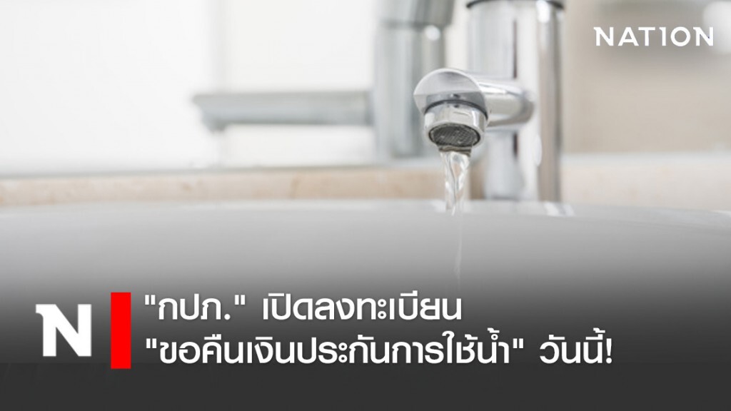 "กปภ." เปิดลงทะเบียน "ขอคืนเงินประกันการใช้น้ำ" วันนี้