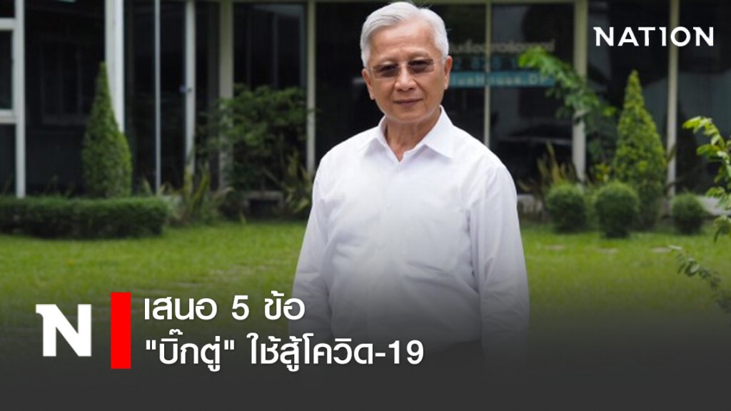 ปชป.เสนอ5ข้อ"บิ๊กตู่"ใช้สู้โควิด-19 ปชป.เสนอ5ข้อ"บิ๊กตู่"ใช้สู้โควิด-19