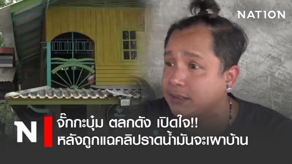 จั๊กกะบุ๋ม ตลกดัง เปิดใจ!! หลังถูกแฉคลิปราดน้ำมันจะเผาบ้าน