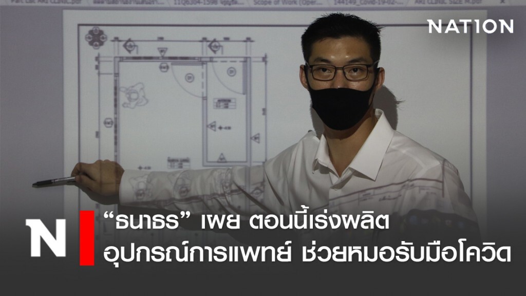 "ธนาธร" ซุ่ม ผลิตอุปกรณ์ทางการแพทย์ เพื่อส่งมอบให้โรงพยาบาล
